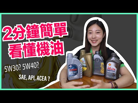 【知識解惑】2分鐘看懂機油！你的車該用什麼機油？怎麼挑選機油？ 車寶貝CarBaby