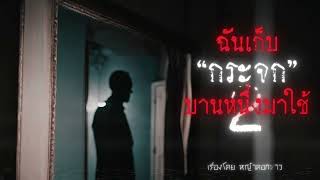 ฉันเก็บกระจกบานหนึ่งมาใช้ (ตอนที่ 2) - creepypasta ไทย