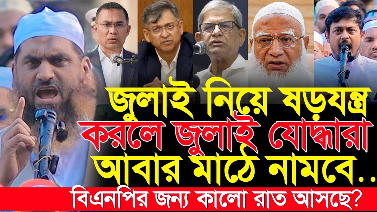 জুলাই সনদে সাথে গাদ্দারি করলে আবার আমারা মাঠে নামবো | প্রধানমন্ত্রী তারেক রহমান | স্বরাষ্ট্রমন্ত্রী 