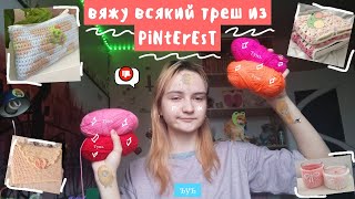 Вяжу всякие штуки из PinTerEst