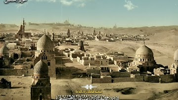 سورة القصص ـ فضيلة الشيخ كامل يوسف البهتيمى 🎙️مسجد ابوالعلا عام ١٩٦٤م