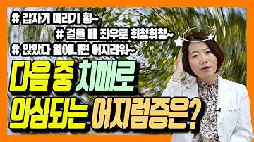 이런 어지럼증! 치매 의심하라?! - 이은아의 치매를부탁해 #30