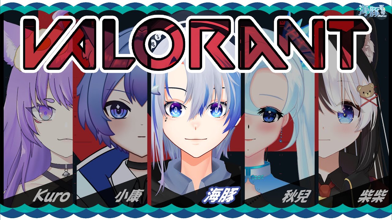 【Valorant 特戰英豪】今天我要躺著被帶飛 | 海豚視角【eValorr 海豚哥哥】 | MYViki