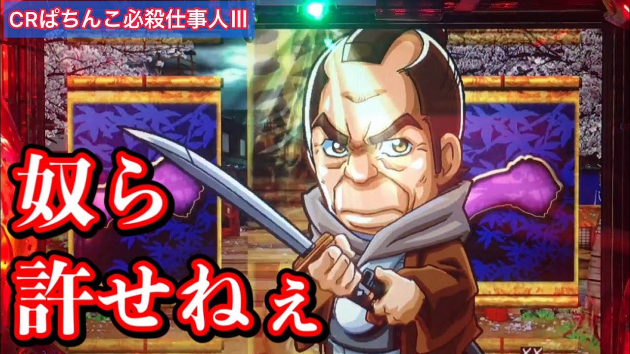 Crぱちんこ必殺仕事人 74 ブシュ ブシュッ 刺客モード主水は一番熱くなれる Youtube Crぱちんこ必殺仕事人 74 ブシュ ブシュッ 刺客モード主水は一番熱くなれる Youtube