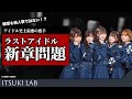 【ラストアイドル】松田里奈率いる櫻坂が学ぶべきアイドル史上最悪の悪手【ロンダリング?】