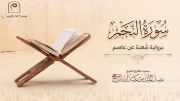 سورة النجم برواية شعبة عن عاصم للقارئ || عبدالملك الراجح || ١٤٤٢هـ