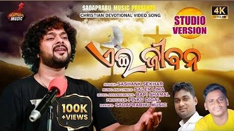 Ehi Jibana || Full Video || New Odia Christian Dev...
