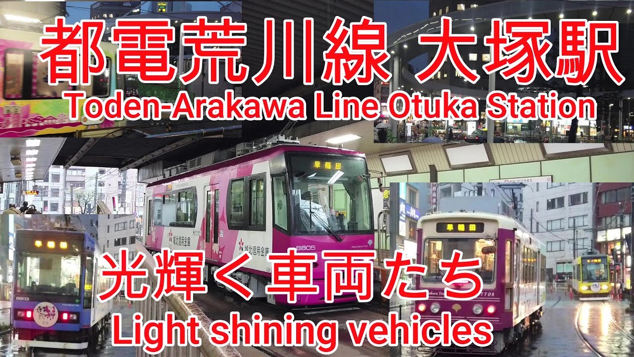 路面電車】No386 東京 都電荒川線 夕方 大塚駅で車両を撮影 【Tram