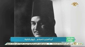 صباح الخير يا مصر  | أبو العينين شعيشع  ..  كروان التلاوة