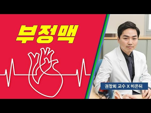 심장이 두근두근 부정맥. 권창희 교수 비온뒤 방송 출연 영상