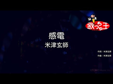 【カラオケ】感電 / 米津玄師