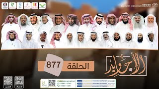 برنامج الأجاويد | الحلقة 877 | قناة المجد