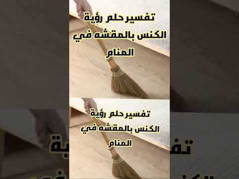 تفسير حلم رؤية كنس المنزل بالمقشه في المنام 