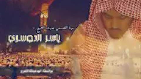 سورة القصص بصوت القارئ الشيخ ياسر الدوسري جودة عالية