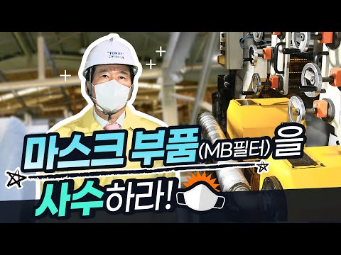 정세균 총리, 마스크 부품(MB필터)을 사수하라!