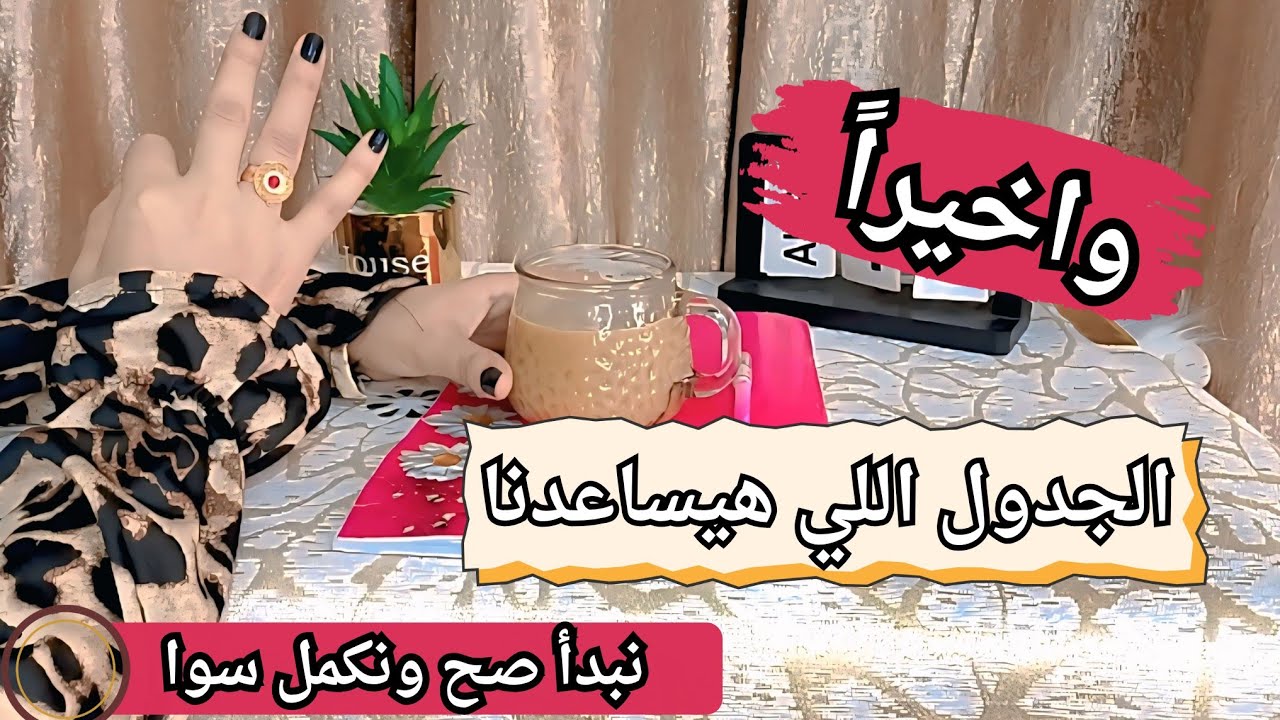 وأخيرًا.. سر التنظيم اليومي بخطوات بسيطة أي حد يقدر يبدأ بيها