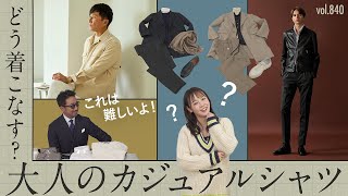 もりち大苦戦!?シャツ攻略で着こなしが広がる!意外と間違えてるシャツ選び | B.R. Fashion College Lesson.840 カジュアルシャツ特集
