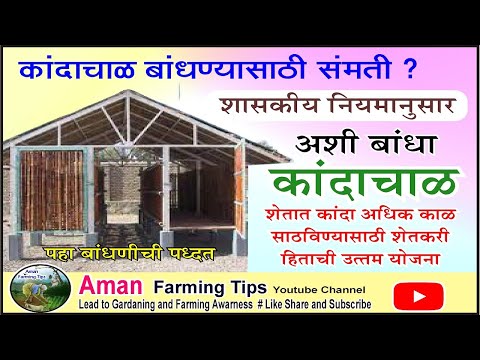 कांदा चाळीचे बांधकाम कसे करावे I Onion Storege structure I Kandachal Ubharni Kashi Karavi I