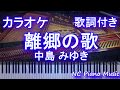 【カラオケガイドあり】離郷の歌 / 中島 みゆき(ドラマ「やすらぎの刻〜道」主題歌) 【歌詞付きフル full】