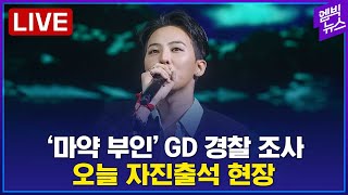 [LIVE] &quot;마약 안 했다&quot; 지드래곤, 경찰서 무슨 말 할까 - 2023년 11월 6일