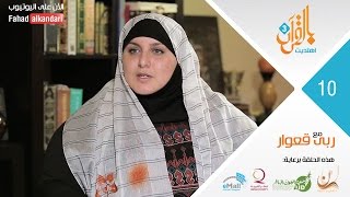 ح١٠ عاشت في الكنائس ثم أقبلت على الإسلام فخلعت الحجاب! Ruba Qewar: Happily Losing The Challenge