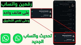 فتح حسابين واتساب على هاتف واحد وفي نفس التطبيق screenshot 4