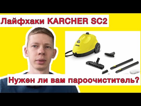 Обзор на пароочиститель Karcher Sc2