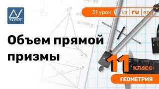 11 класс, 31 урок, Объем прямой призмы 11 класс, 31 урок, Объем прямой призмы