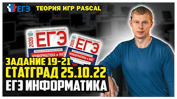 Теория игр 19-21 задание Pascal статград 25.10.22 вариант 1 ЕГЭ информатика