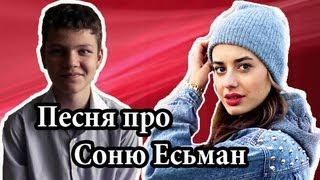 Песня про Соню Есьман