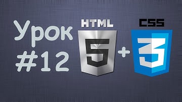 Создаем сайт на HTML5 + CSS3 | Урок №12 - Завершающий урок