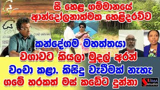 සී හෙළ ගම්මානයේ කන්දේගම වගාවට කියලා මුදල් අරන්වංචා කළා.කිසිදු වැවීමක් නැහැ ගමේ හරකත් මස් කඩේට දුන්නා