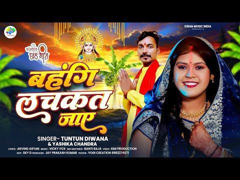 #video | Bahangi Lachakat Jaye | #tuntundiwana | #bhojpurichhathpujageet | #chathpuja | #bhojpuri |