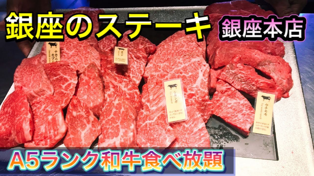 ａ５ランク黒毛和牛食べ放題が凄かった 銀座のステーキ銀座本店 Youtube