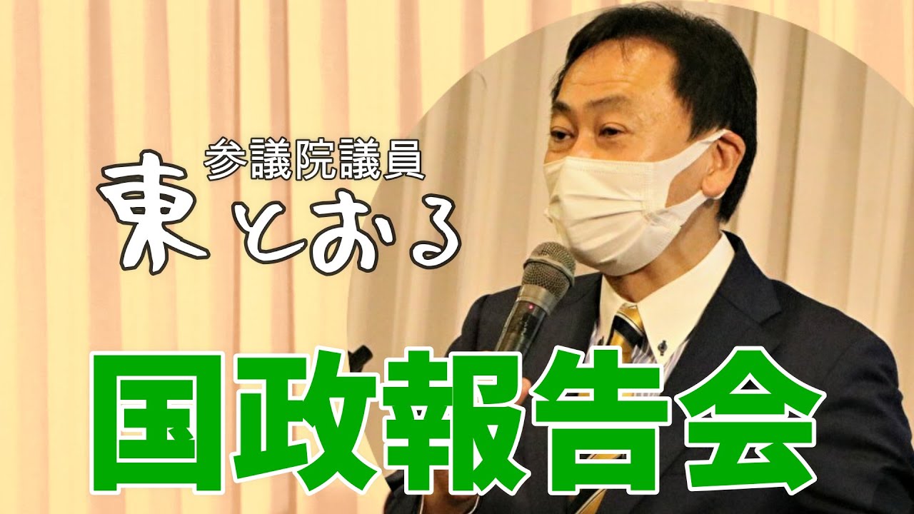 2021.11.15【東徹 国会通信】在職たった一日で文通費100万円