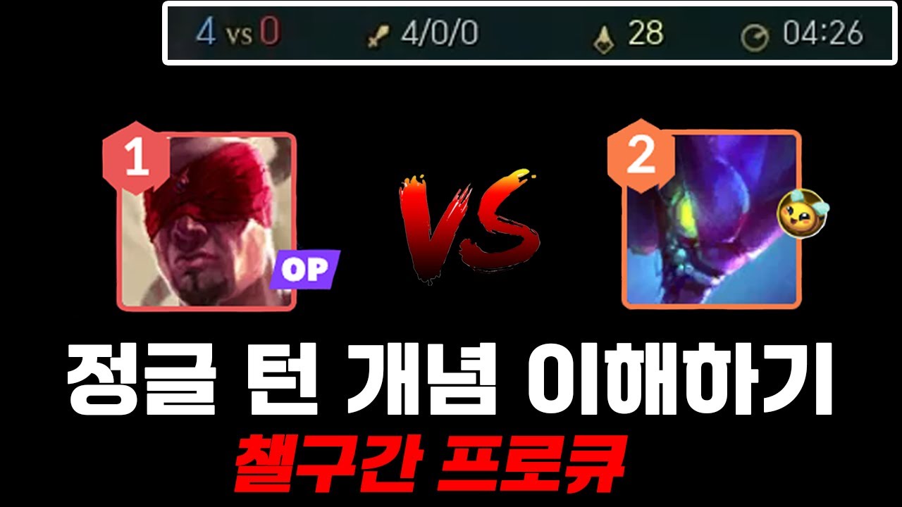 프로큐 4분만에 터뜨리고 변수 없이 굴리는 법 (리신 vs 카직스)