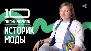 10 глупых вопросов ИСТОРИКУ МОДЫ | Чума Вечеринка