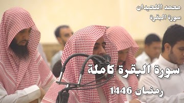 سورة البقرة كاملة من رمضان 1446 للشيخ محمد اللحيدان