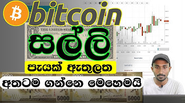 How I earn 5000 rupee within 5 minutes | Withdraw bitcoin earnings to your local bank account  🇱🇰