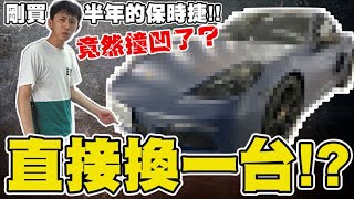 剛買半年的保時捷竟然撞凹了！直接怒換一台！？ft.文老爹、凹痕車庫、VSN車體包膜｜小許生活 by 小許生活 420,289 views 3 years ago 11 minutes, 46 seconds