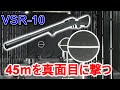 【インドア45ｍレンジ】東京マルイ VSR-10 Ｇスペックを真面目に撃ってみた