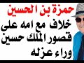 د أسامة فوزي 3004 وضعت الملكة نور يدها على قصور الملك حسين فعزل عبدالله ابنها من ولاية العهد