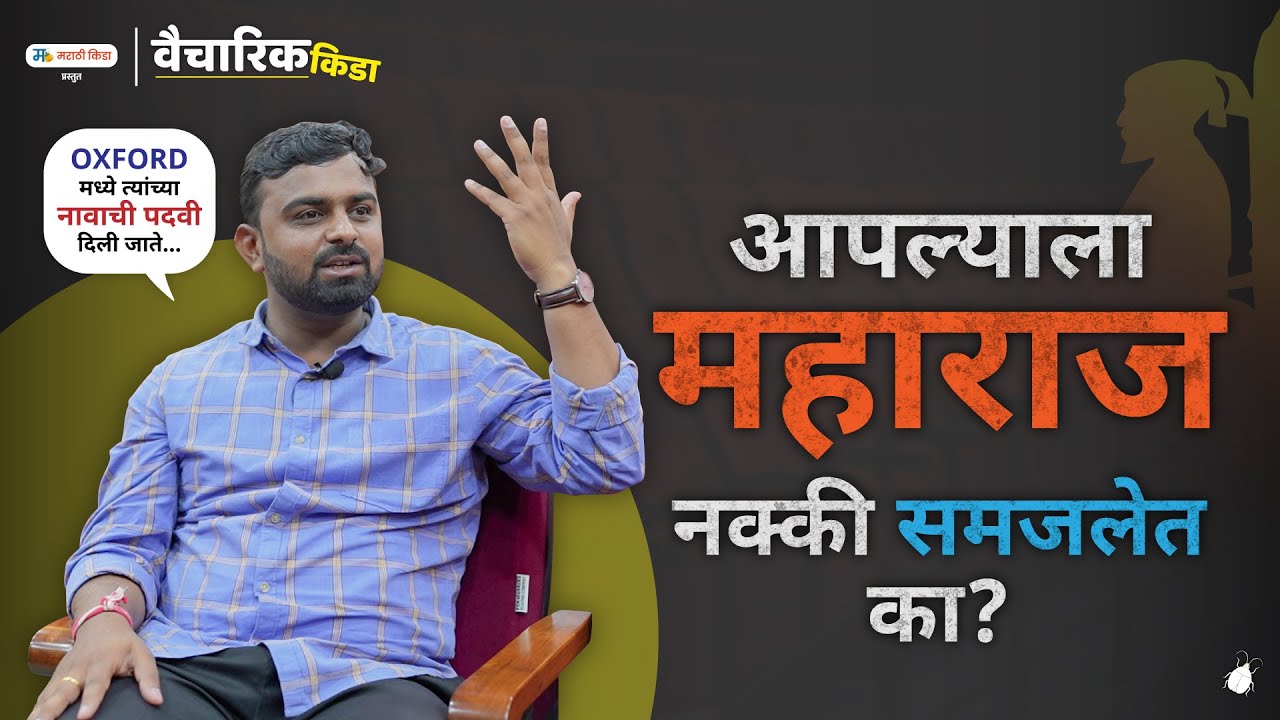 आपल्याला छत्रपती शिवाजी महाराज नक्की समजलेत का ?