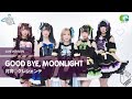 月宵◇クレシェンテ《Good bye, moonlight》學生天團瘋音樂20220205