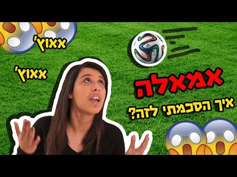 זה מה שקורה כשנותנים לבת לשחק כדורגל