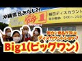 【沖縄スーパー】ローカルすぎる沖縄のディスカウントショップビッグワン！！