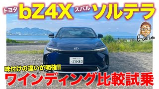 トヨタ bZ4X / スバル ソルテラ【比較試乗】共同開発EVの走りの違いをワインディングで乗り比べ!! E-CarLife with 五味やすたか