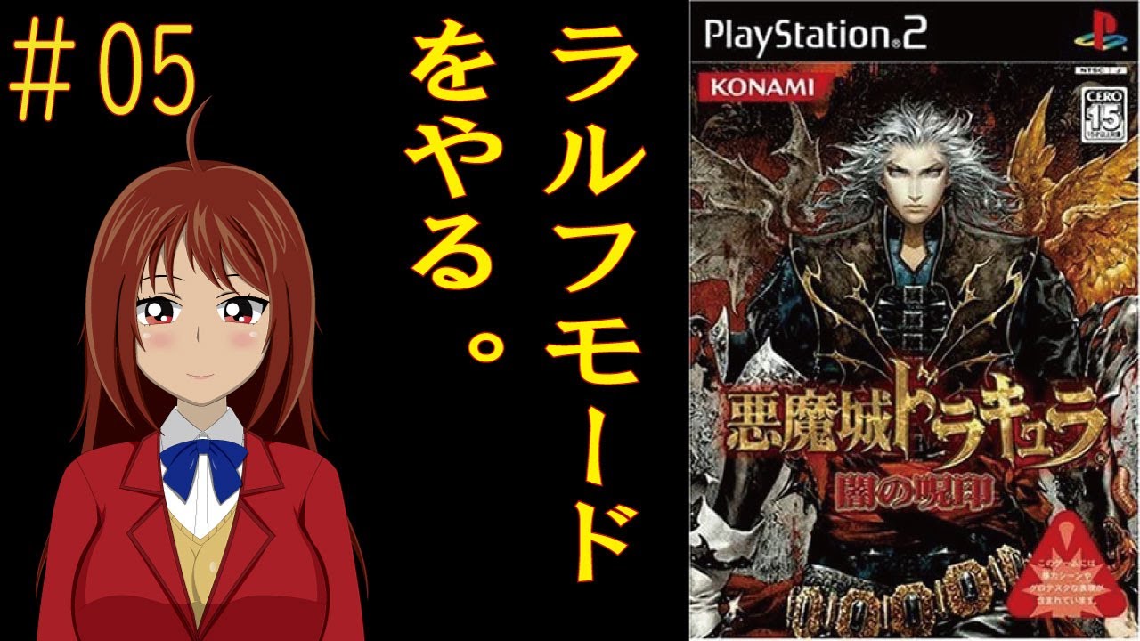 悪魔城ドラキュラ闇の呪印(ラルフモード)＃05(VTuber、アーカイブ