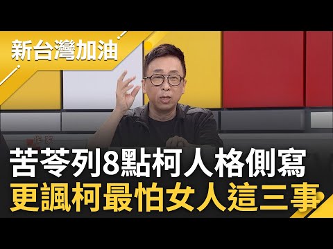 苦苓酸柯有三怕"怕女人哭.罵.藏電話"! 蔡壁如爆柯知誤差範圍正負3% 裝可憐哭掉簽字協議 苦苓分析柯8點人格側寫嗆:應從政壇驅逐│許貴雅主持│【新台灣加油 PART1】20231121│三立新聞台