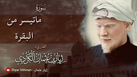 تلاوة شجية..للقارئ" ژيار عثمان الكردي"..